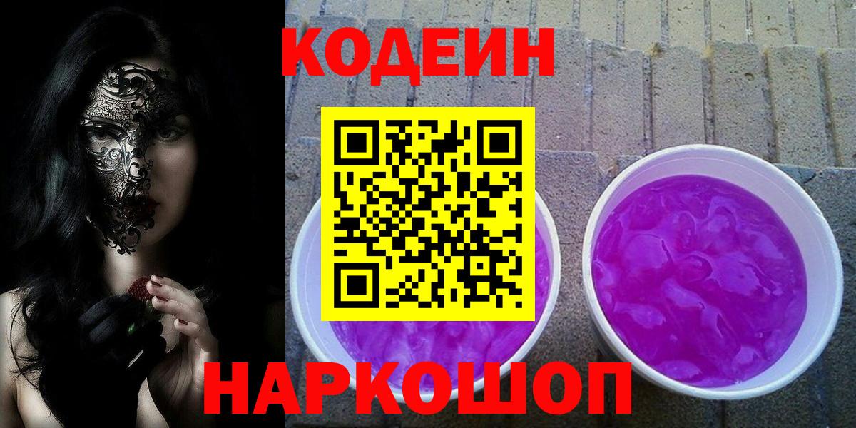 Кудрово  Кодеиновый сироп Lean Purple Drank  Вход с VPN 